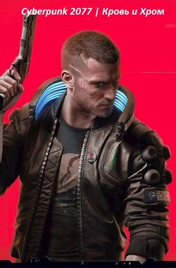 Читать онлайн книгу Cyberpunk 2077 | Кровь и Хром (СИ) автор Корнелий Луций Книга Cyberpunk 2077 | Кровь и Хром (СИ)